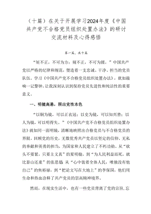 （十篇）在关于开展学习2024年度《中国共产党不合格党员组织处置办法》的研讨交流材料及心得感悟.docx