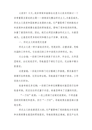 持续整治形式主义为基层减负讲稿.docx
