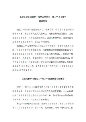 （11篇）基层公安分局领导干部学习党的二十届三中全会精神研讨发言（精选）.docx