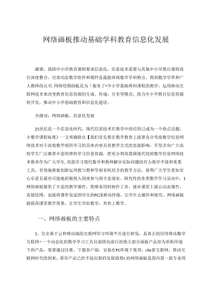 网络画板推动基础学科教育信息化发展.docx