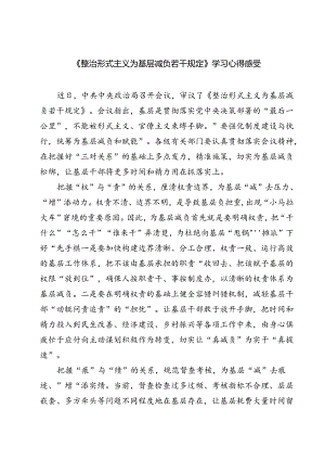 (三篇)《整治形式主义为基层减负若干规定》学习心得感受（最新版）.docx