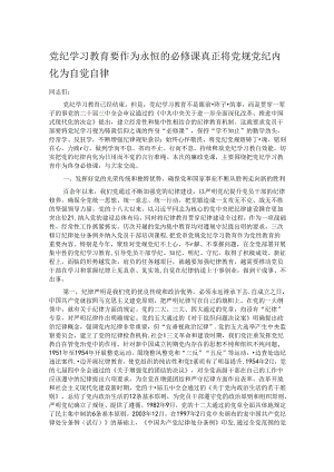 党纪学习教育要作为永恒的必修课 真正将党规党纪内化为自觉自律.docx