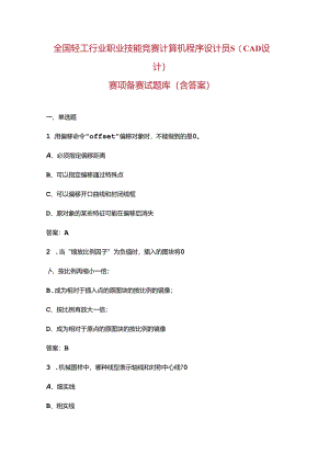 全国轻工行业职业技能竞赛计算机程序设计员S（CAD设计）赛项备赛试题库（含答案）.docx