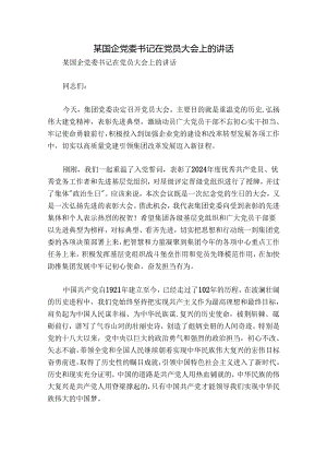 某国企党委书记在党员大会上的讲话.docx