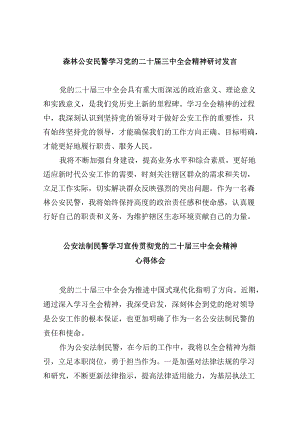（11篇）森林公安民警学习党的二十届三中全会精神研讨发言范文.docx