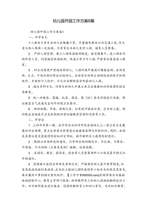 幼儿园开园工作方案6篇.docx