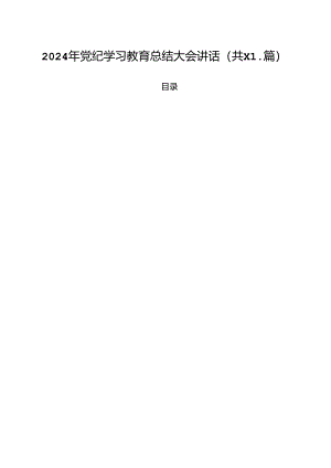 2024年党纪学习教育总结大会讲话11篇（精选）.docx