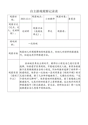 （一次性碗）自主游戏观察记录表doc.docx