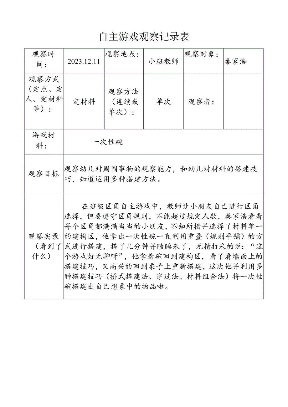 (一次性碗)自主游戏观察记录表doc.docx_第1页