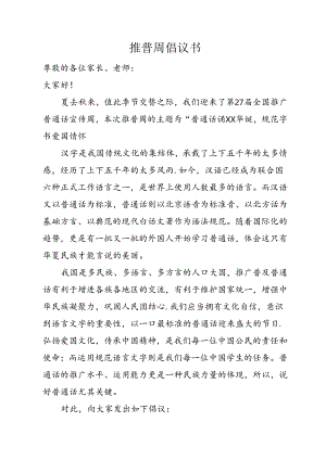 推普周倡议书.docx