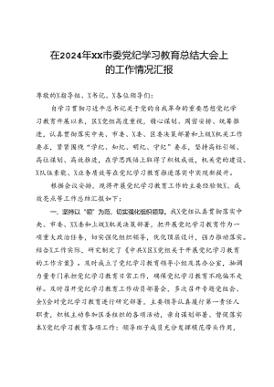 在2024年市委党纪学习教育总结大会上的工作情况汇报.docx