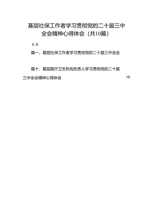（10篇）基层社保工作者学习贯彻党的二十届三中全会精神心得体会（详细版）.docx