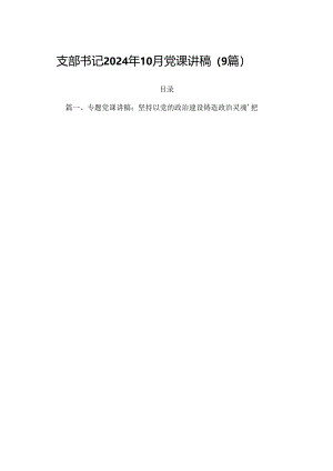支部书记2024年10月党课讲稿（9篇）.docx
