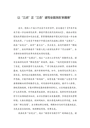 以“三点”正“三态”谱写全面深改“新篇章”.docx