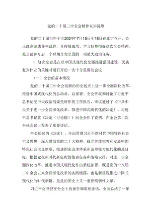 党的二十届三中全会精神宣讲提纲.docx