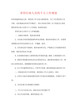 常用行政人员的个人工作规划.docx