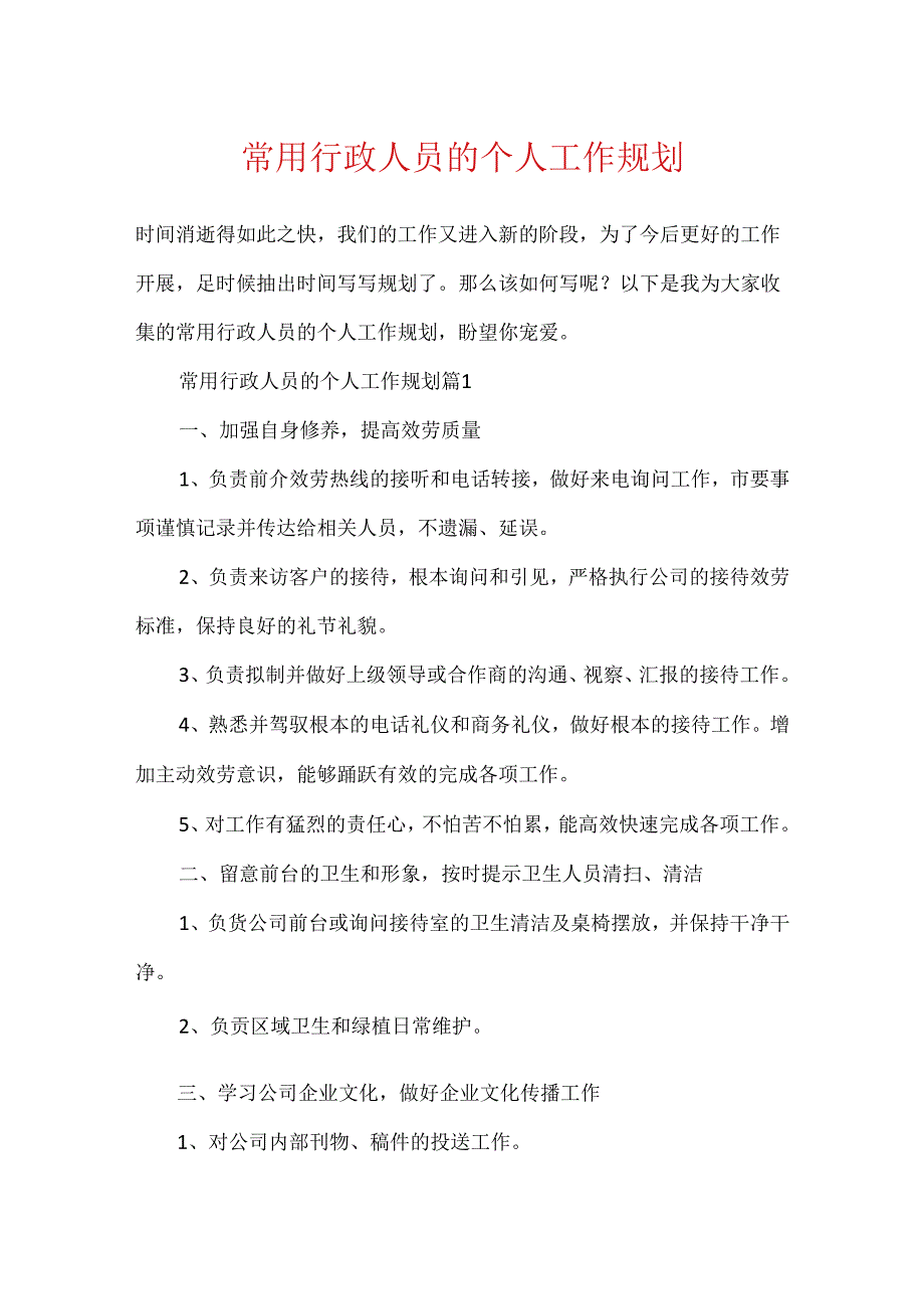 常用行政人员的个人工作规划.docx_第1页