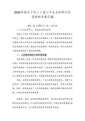 2024年度关于对二十届三中全会的研讨交流材料多篇汇编.docx