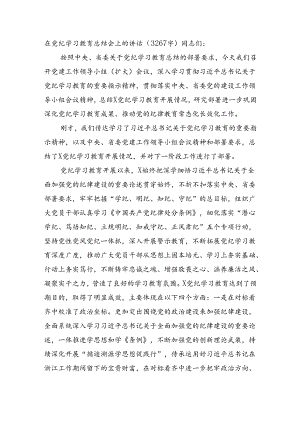 在党纪学习教育总结会上的讲话（3267字）.docx