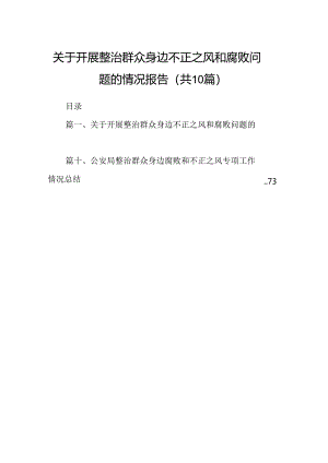（10篇）关于开展整治群众身边不正之风和腐败问题的情况报告范文.docx
