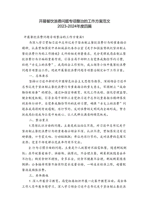 开展餐饮浪费问题专项整治的工作方案范文2023-2024年度四篇.docx