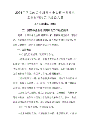 2024年度党的二十届三中全会精神阶段性汇报材料附工作经验九篇.docx