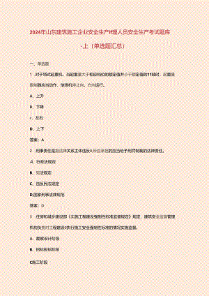 2024年山东建筑施工企业安全生产管理人员安全生产考试题库-上（单选题汇总）.docx
