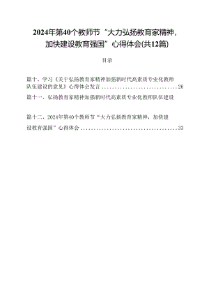 (12篇)2024年第40个教师节“大力弘扬教育家精神加快建设教育强国”心得体会通用范文.docx