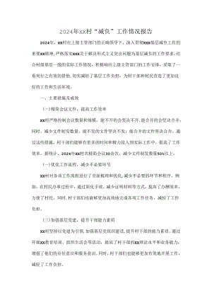 2024年XX村“减负”工作情况报告.docx