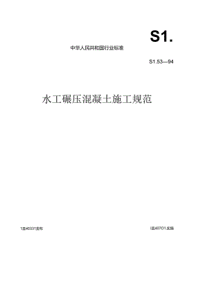 水工碾压混凝土施工规范.docx