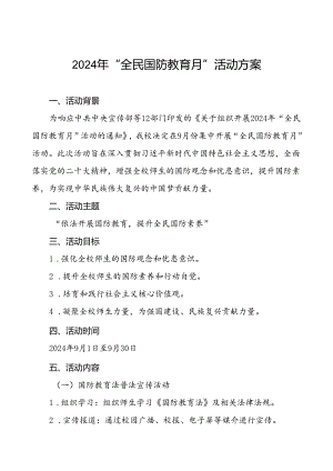 十一篇大学高校开展2024年“全民国防教育月”活动方案.docx
