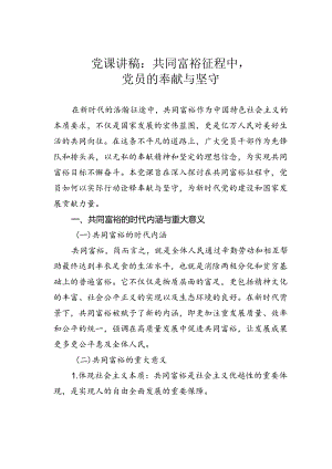 党课讲稿：共同富裕征程中党员的奉献与坚守.docx