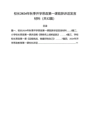 校长2024年秋季开学思政第一课致辞讲话发言材料范本12篇（精选）.docx