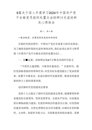8篇关于深入开展学习2024年中国共产党不合格党员组织处置办法的研讨交流材料及心得体会.docx