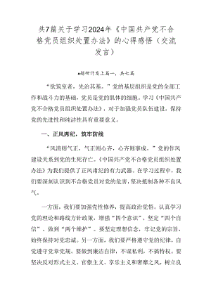 共7篇关于学习2024年《中国共产党不合格党员组织处置办法》的心得感悟（交流发言）.docx