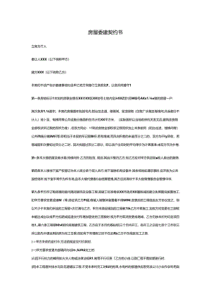 房屋委建契约书.docx
