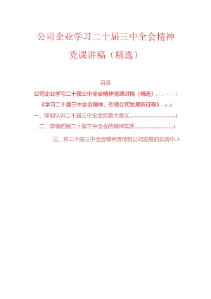 公司企业学习二十届三中全会精神党课讲稿.docx