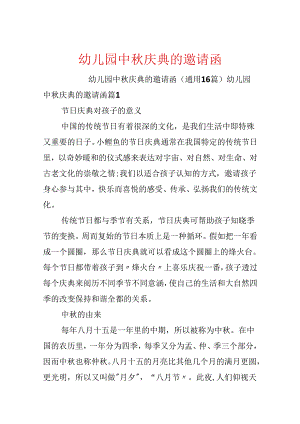 幼儿园中秋庆典的邀请函.docx