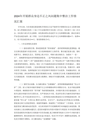 2024年开展群众身边不正之风问题集中整治工作情况汇报.docx