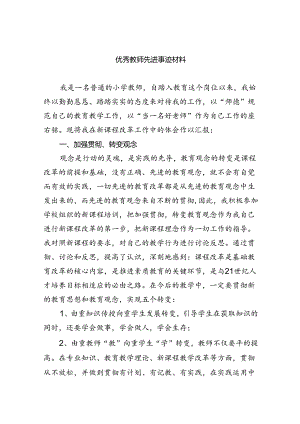 优秀教师先进事迹材料8篇（完整版）.docx