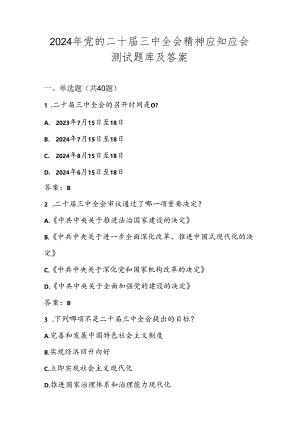 党的二十届三中全会精神测试题库及答案.docx