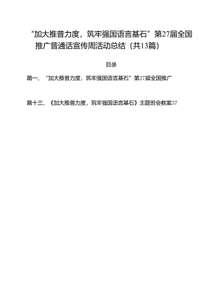 “加大推普力度筑牢强国语言基石”第27届全国推广普通话宣传周活动总结（共13篇）.docx