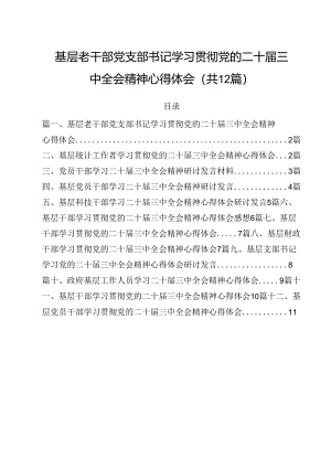 基层老干部党支部书记学习贯彻党的二十届三中全会精神心得体会12篇（精选）.docx