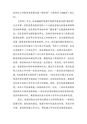 在组织工作服务高质量发展“擂台赛”上的讲话（1246字）.docx