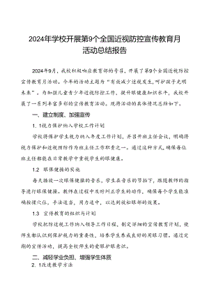 六篇学校2024年秋季近视防控宣传教育月活动总结.docx