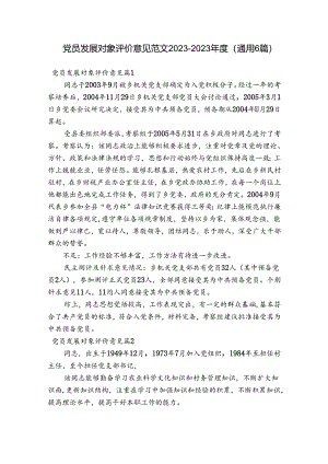 党员发展对象评价意见范文2023-2023年度(通用6篇).docx