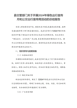 县交管部门关于开展2024年绿色出行宣传月和公交出行宣传周活动的总结报告.docx