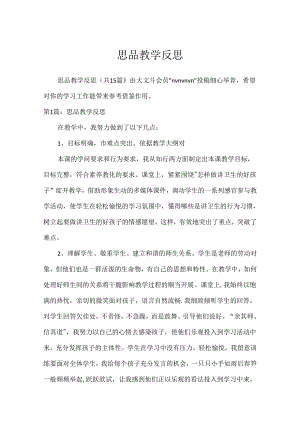 思品教学反思.docx