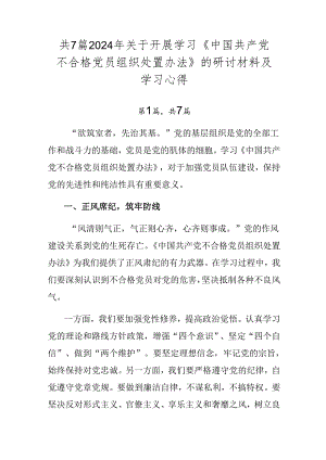 共7篇2024年关于开展学习《中国共产党不合格党员组织处置办法》的研讨材料及学习心得.docx
