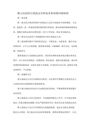 镇人民政府行政执法尽职免责和容错纠错制度.docx